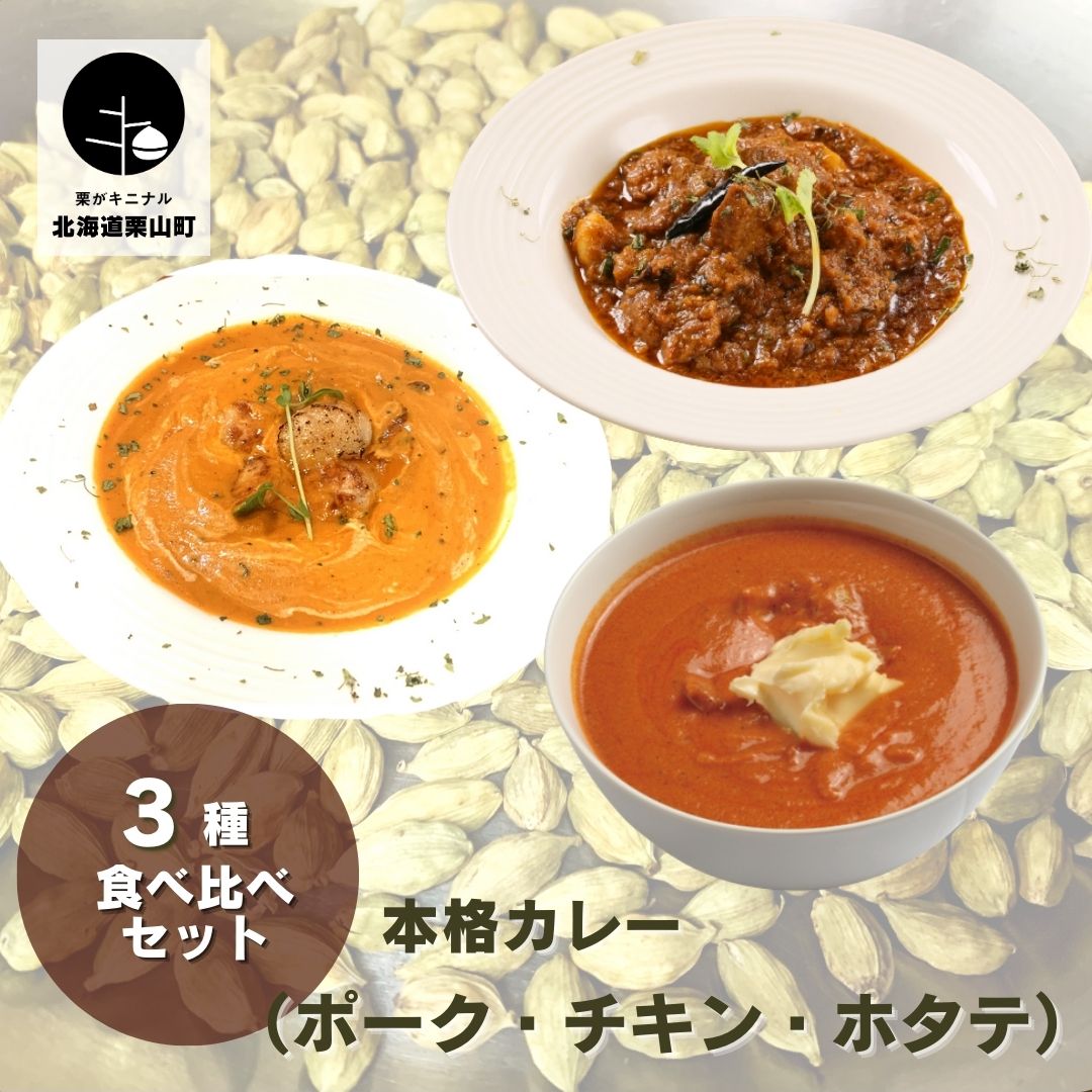 5位! 口コミ数「0件」評価「0」レストラン「earth」の本格カレー三種食べ比べセット（ポーク・チキン・ホタテ）