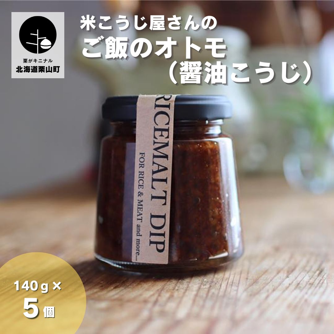 4位! 口コミ数「0件」評価「0」米こうじ屋さんのご飯のオトモ（醤油こうじ）