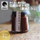 【ふるさと納税】RICEMALTDIP(ライスモルトディップ|熟成醤油麹)140g×5...