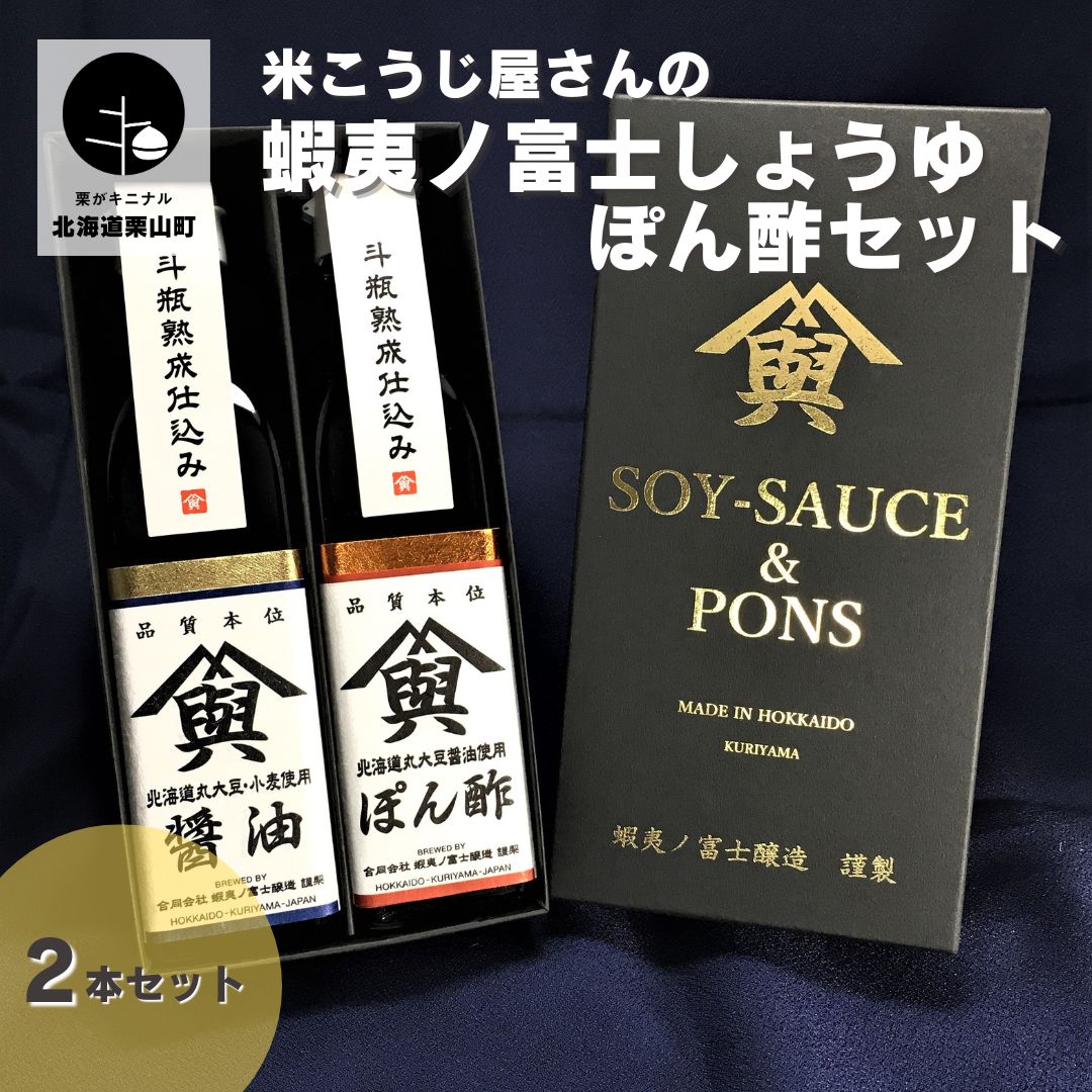 3位! 口コミ数「0件」評価「0」米麹屋さんの蝦夷ノ富士しょうゆ・ぽん酢セット