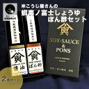 【ふるさと納税】米麹熟成させた蝦夷ノ富士しょうゆ|ぽん酢セット (各1本ギフトボックス入)【麹屋さんのこだわり調味料】