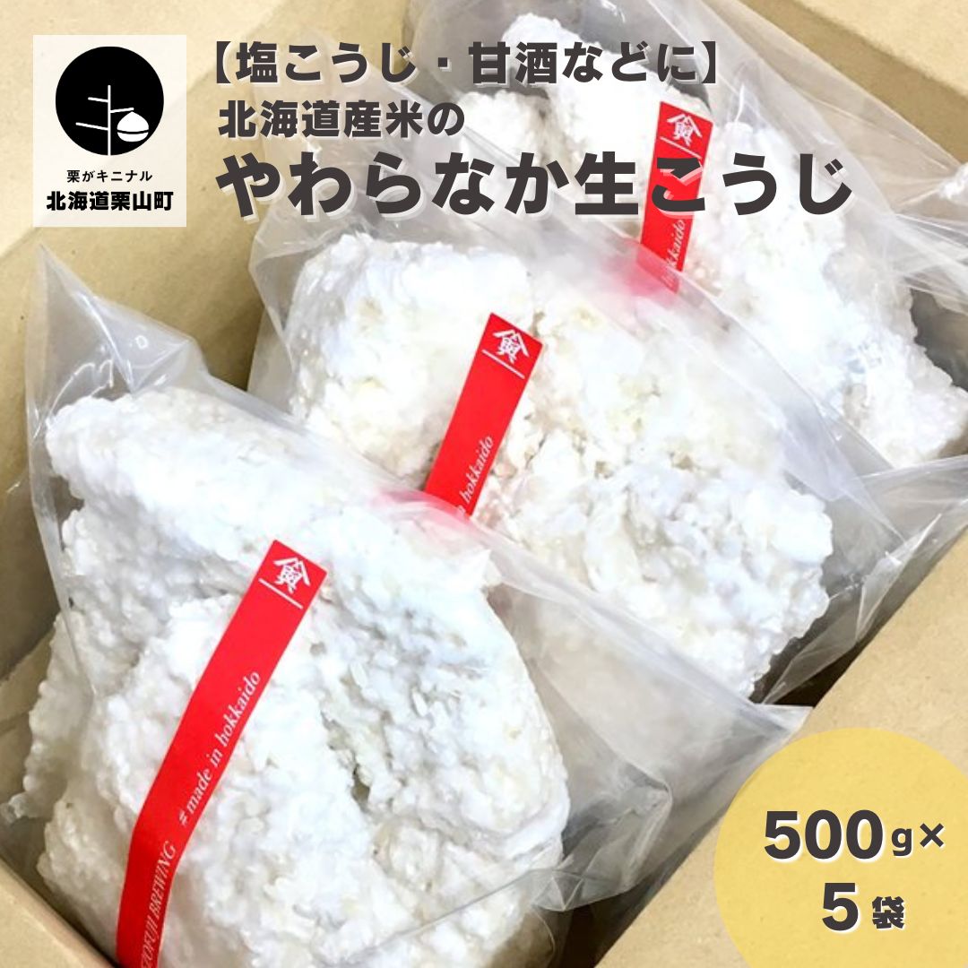 [塩こうじ・甘酒などに]北海道産米のやわらかな生こうじ」500g×5袋