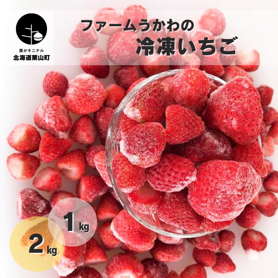 41位! 口コミ数「0件」評価「0」北海道産 ファームうかわの冷凍いちご《1kg・2kg》