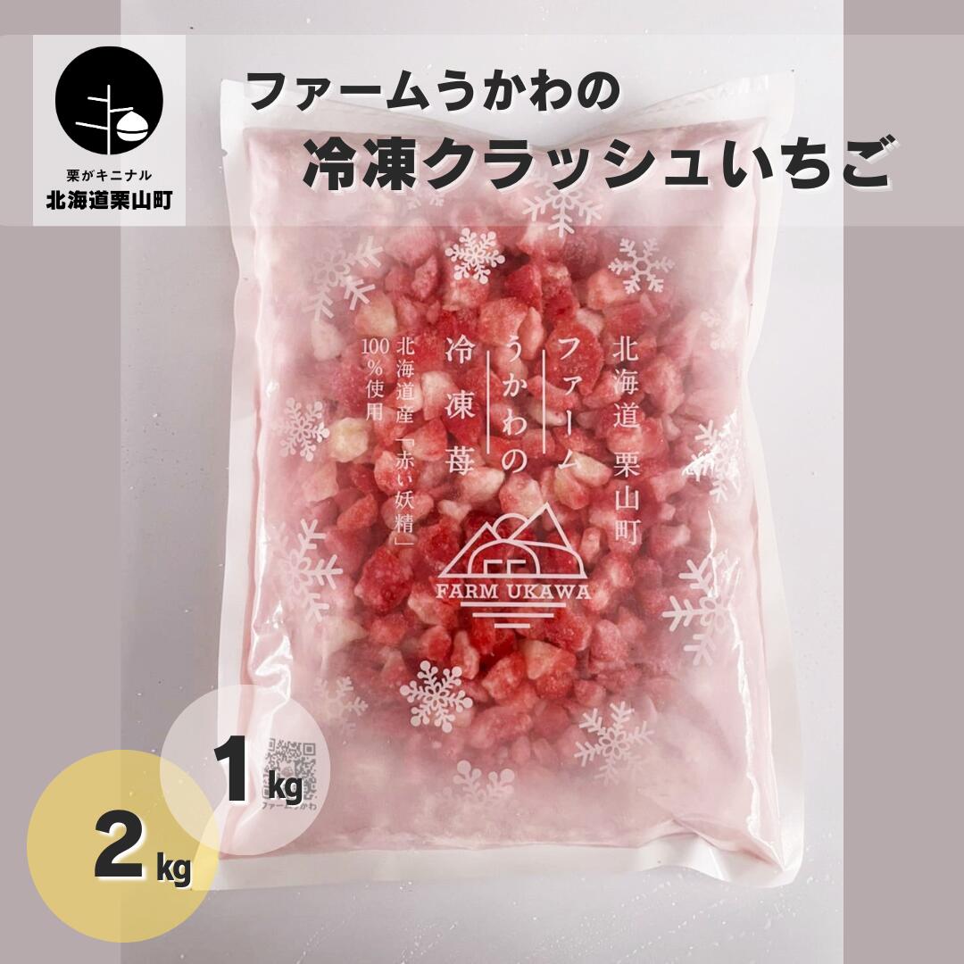 北海道産 ファームうかわの冷凍クラッシュいちご[1kg・2kg]