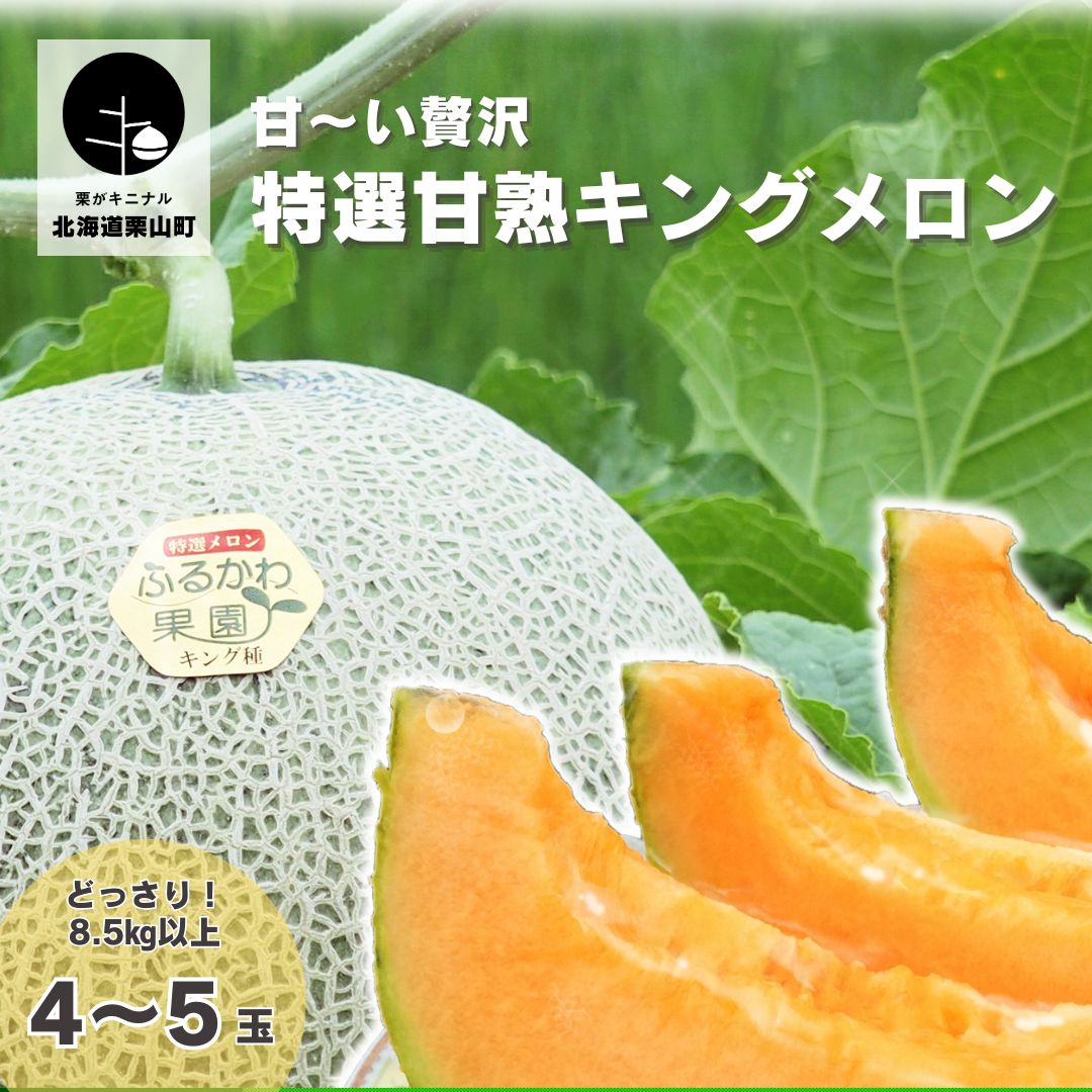 17位! 口コミ数「0件」評価「0」豊潤な香り「特選甘熟キングメロン」北海道産どっさり8.5kg!!