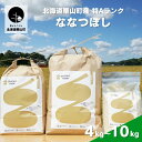 【ふるさと納税】特Aランクななつぼし(精米)【北海道栗山町産】《4kg・5kg・10kg》