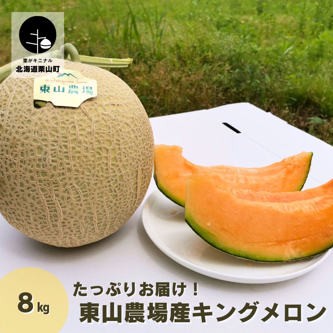 25位! 口コミ数「0件」評価「0」たっぷりお届け！北海道栗山町東山農場産キングメロン8kg