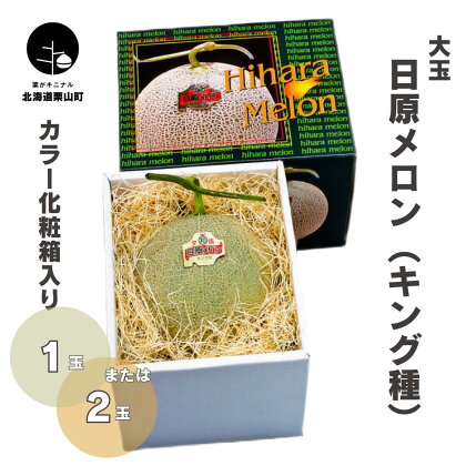 北海道産 大玉「日原メロン（キング種）」2.0kg相当 カラー化粧箱入り《1玉・2玉》