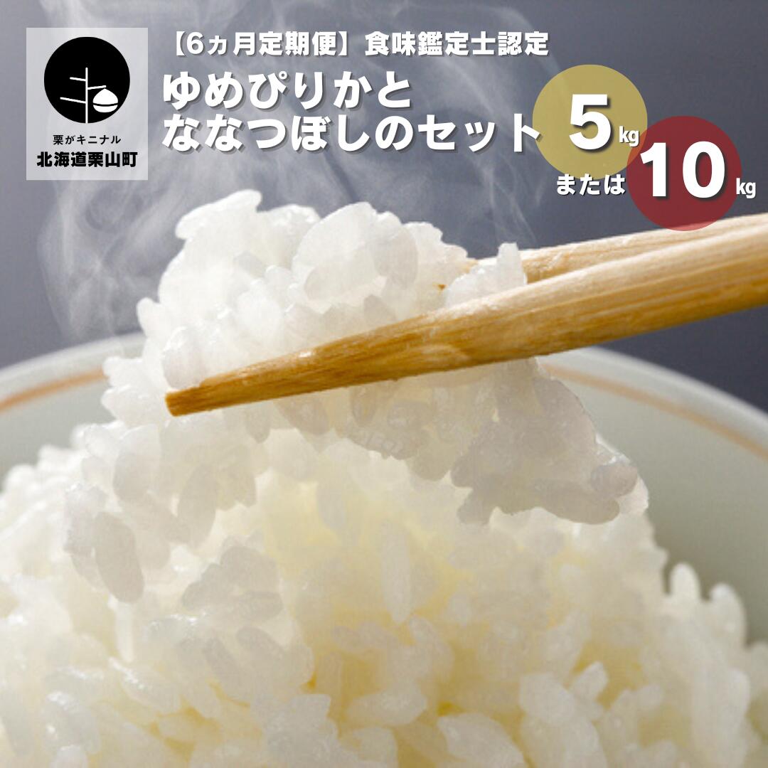 【ふるさと納税】【6ヵ月定期便】食味鑑定士認定 ゆめぴりかとななつぼしのセット 《5kg×6回・10kg×6回》