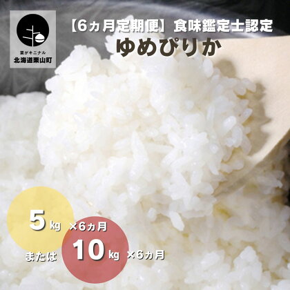 【6ヵ月定期便】食味鑑定士認定 ゆめぴりか 《5kg×6回・10kg×6回》