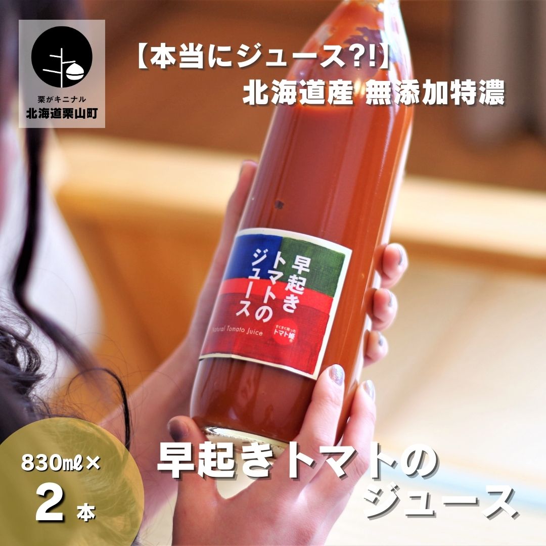 【本当にジュース?!】北海道産 無添加特濃早起きトマトのジュース830ml×2本