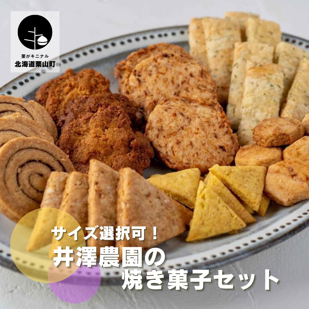 北海道 井澤農園の焼き菓子セット《お味見用・中入り・大入り》