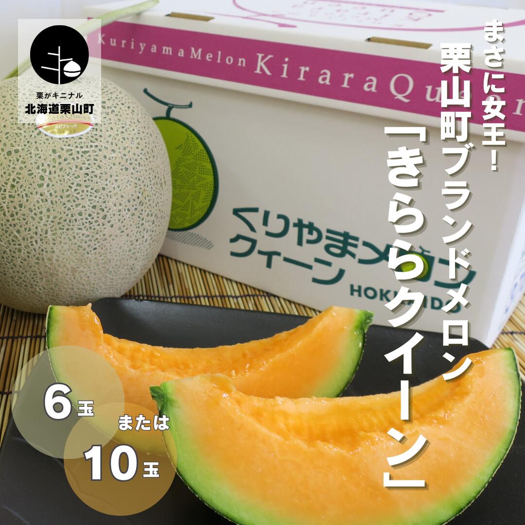 まさに女王！北海道栗山町ブランドメロン「きららクイーン」《2玉・4玉》