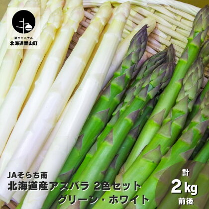 春一番！JAそらち南の味覚「アスパラ2色セット」北海道産グリーン・ホワイト計2kg前後