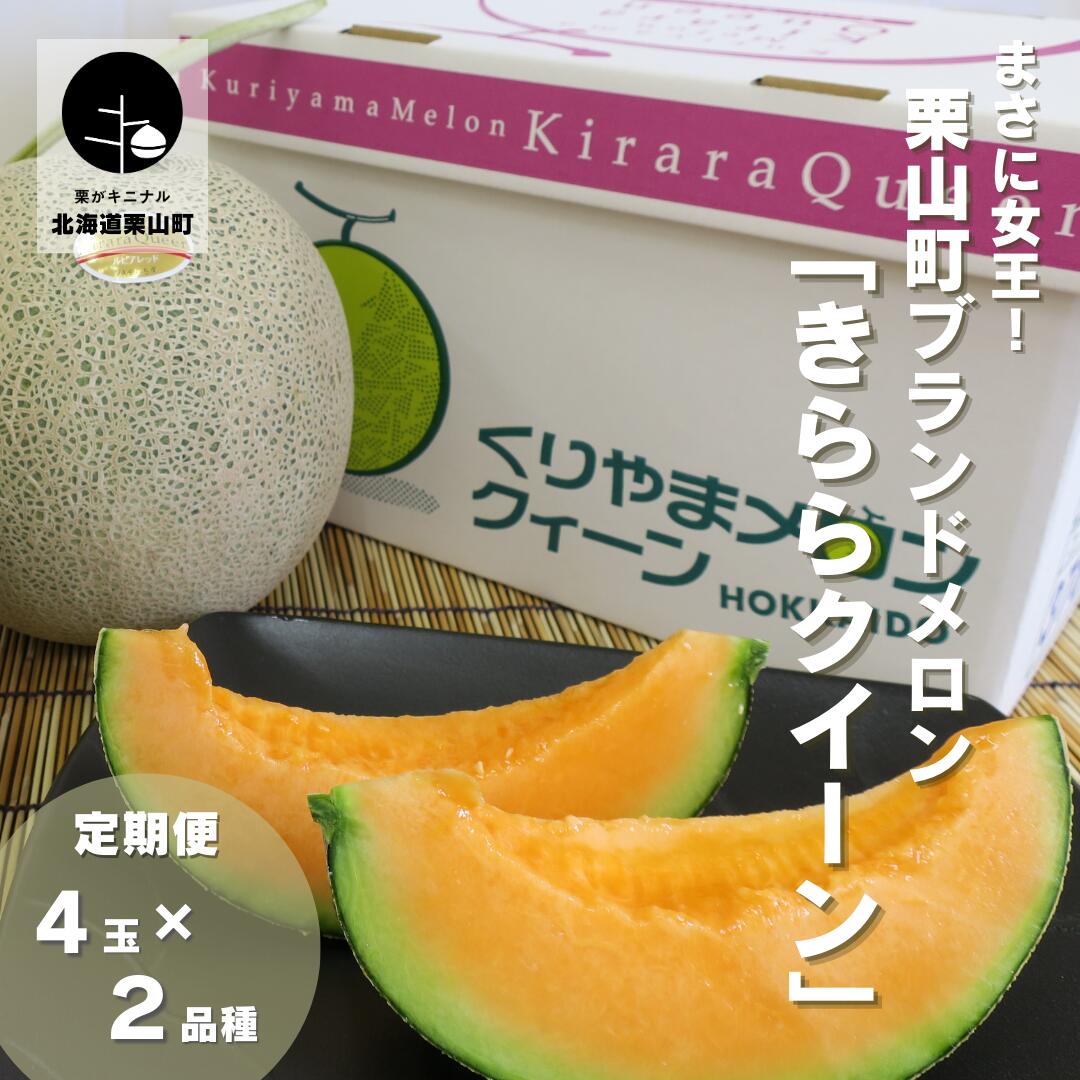 まさに女王!栗山町ブランドメロン「きららクイーン」4玉×2品種定期便