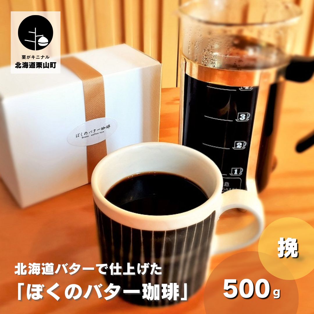 【自家焙煎】老舗コーヒー屋さんが北海道バターで仕上げた「ぼくのバター珈琲」250g×2袋《豆・挽》