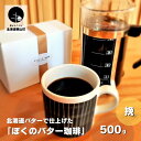 20位! 口コミ数「0件」評価「0」【自家焙煎】老舗コーヒー屋さんが北海道バターで仕上げた「ぼくのバター珈琲」250g×2袋《豆・挽》