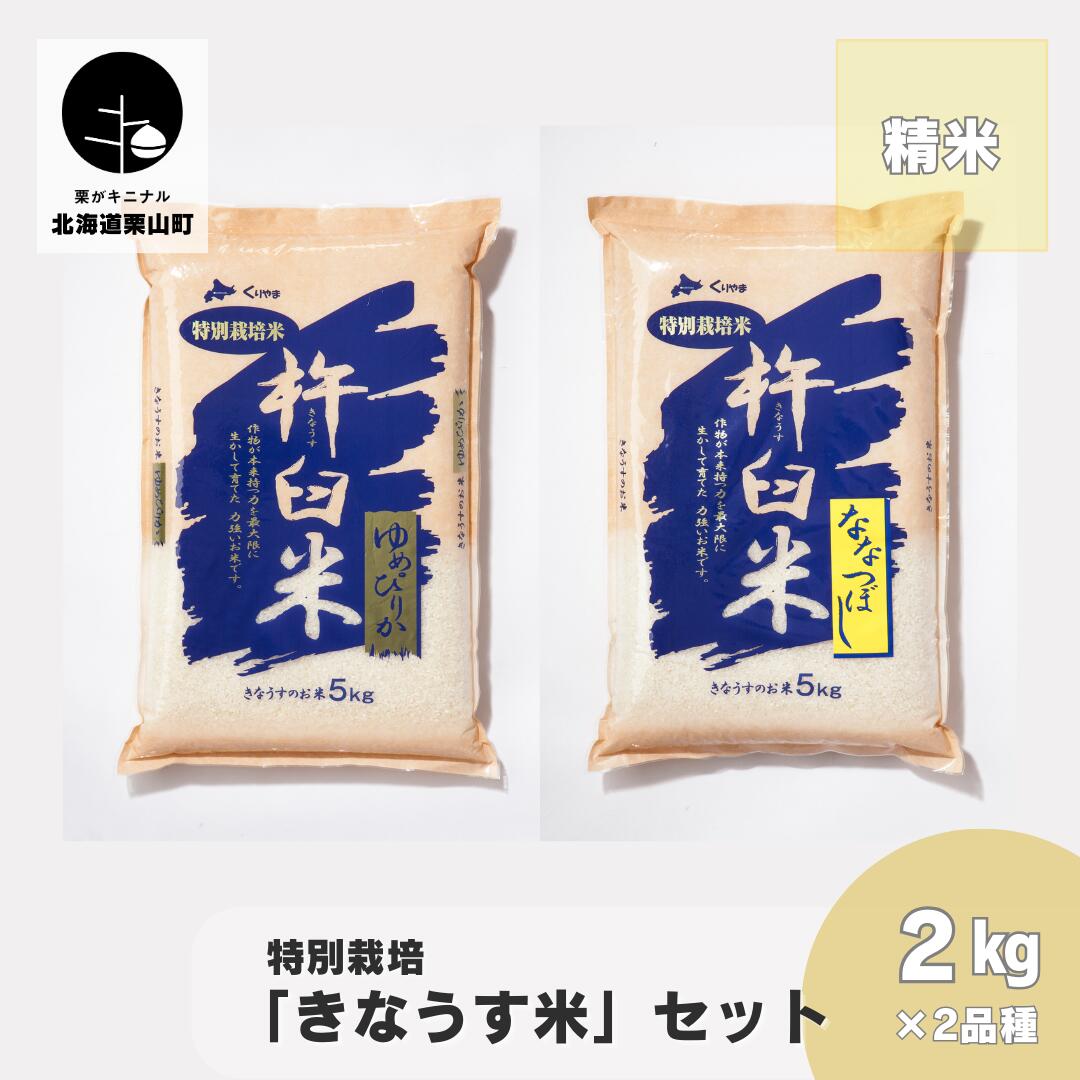 特別栽培「きなうす米」セット（精米）2kg×2品種