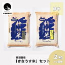 【ふるさと納税】特別栽培「きなうす米」セット(精米)2kg×2品種