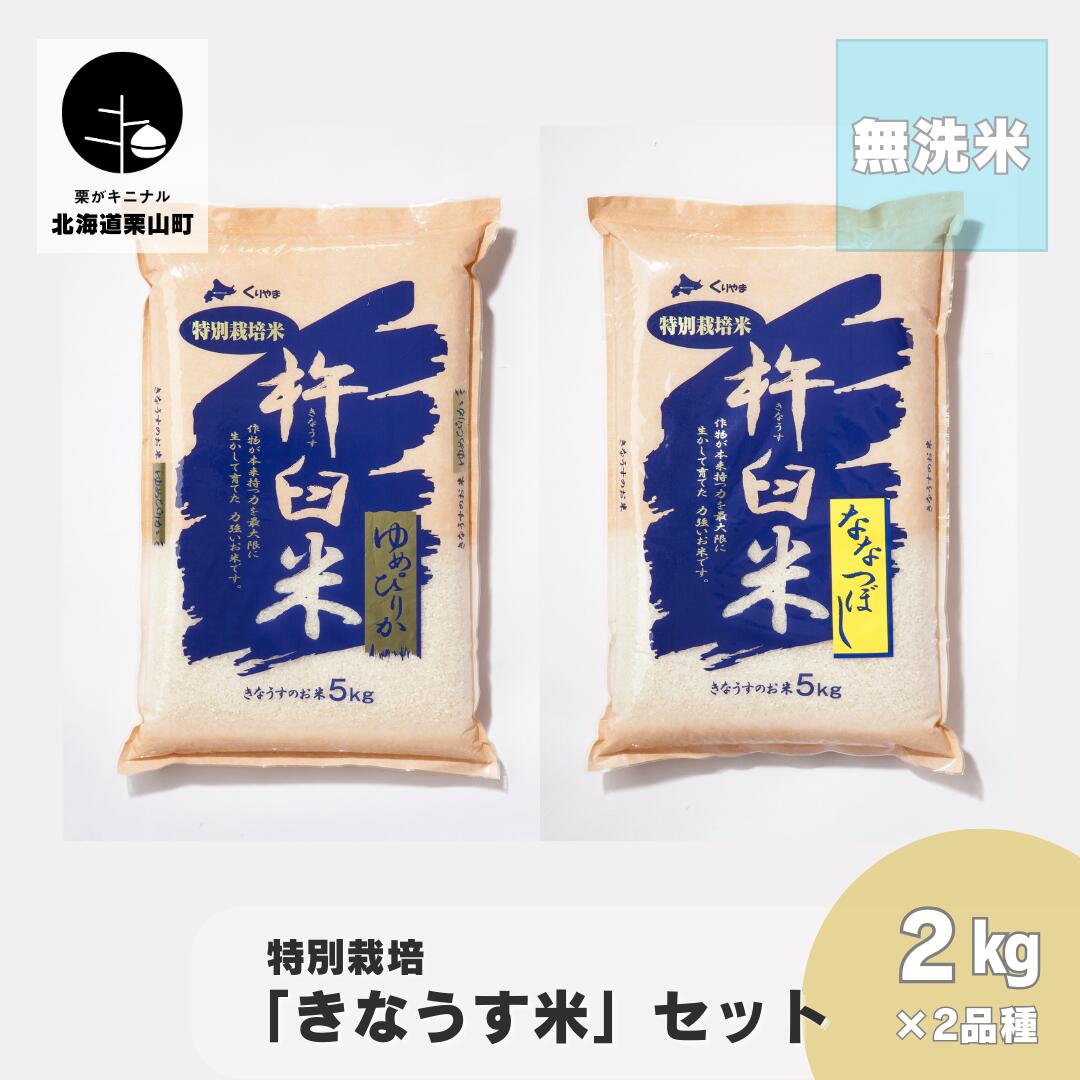 特別栽培「きなうす米」セット（無洗米）2kg×2品種