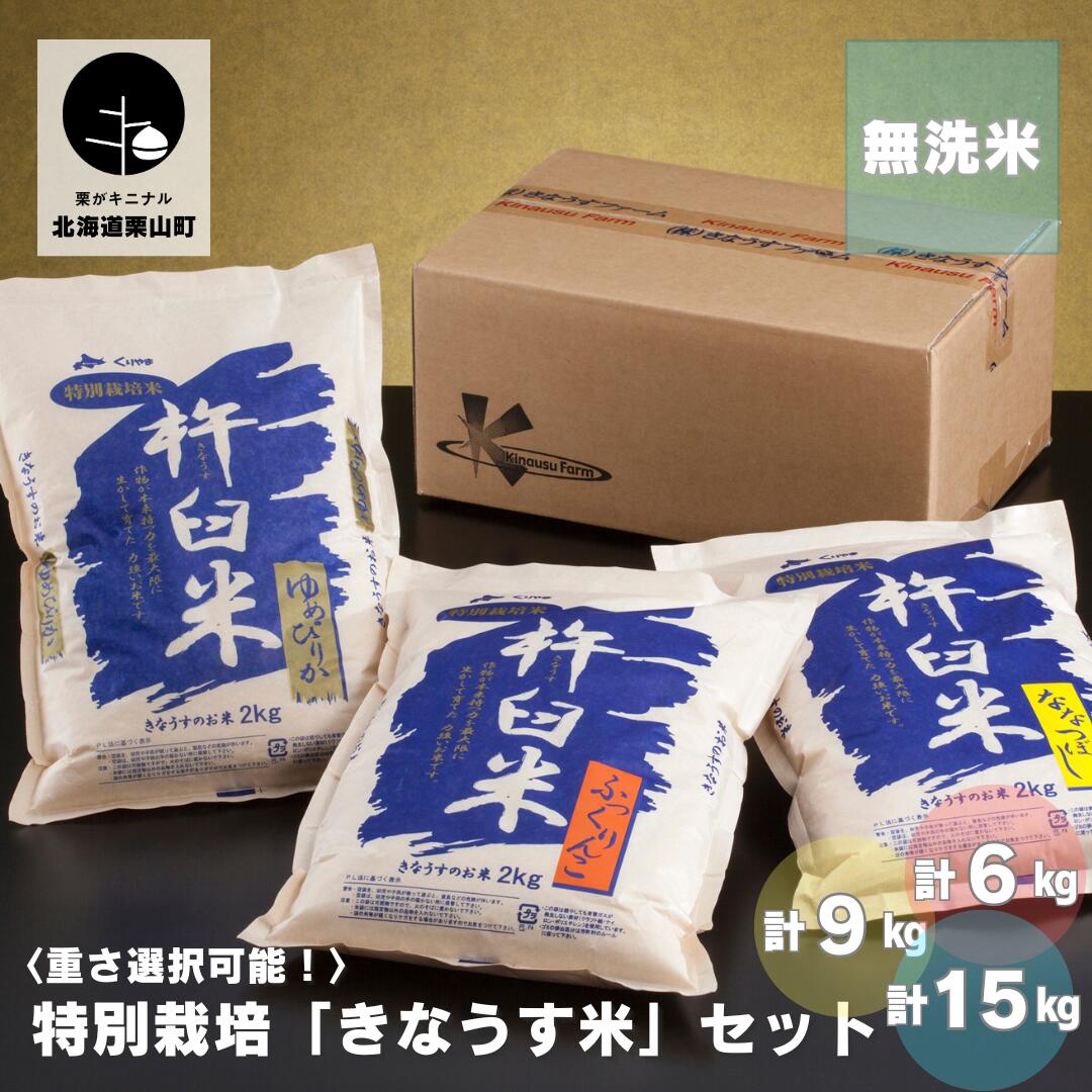 特別栽培「きなうす米」セット（無洗米）3品種《計6kg・計9kg・計15kg》