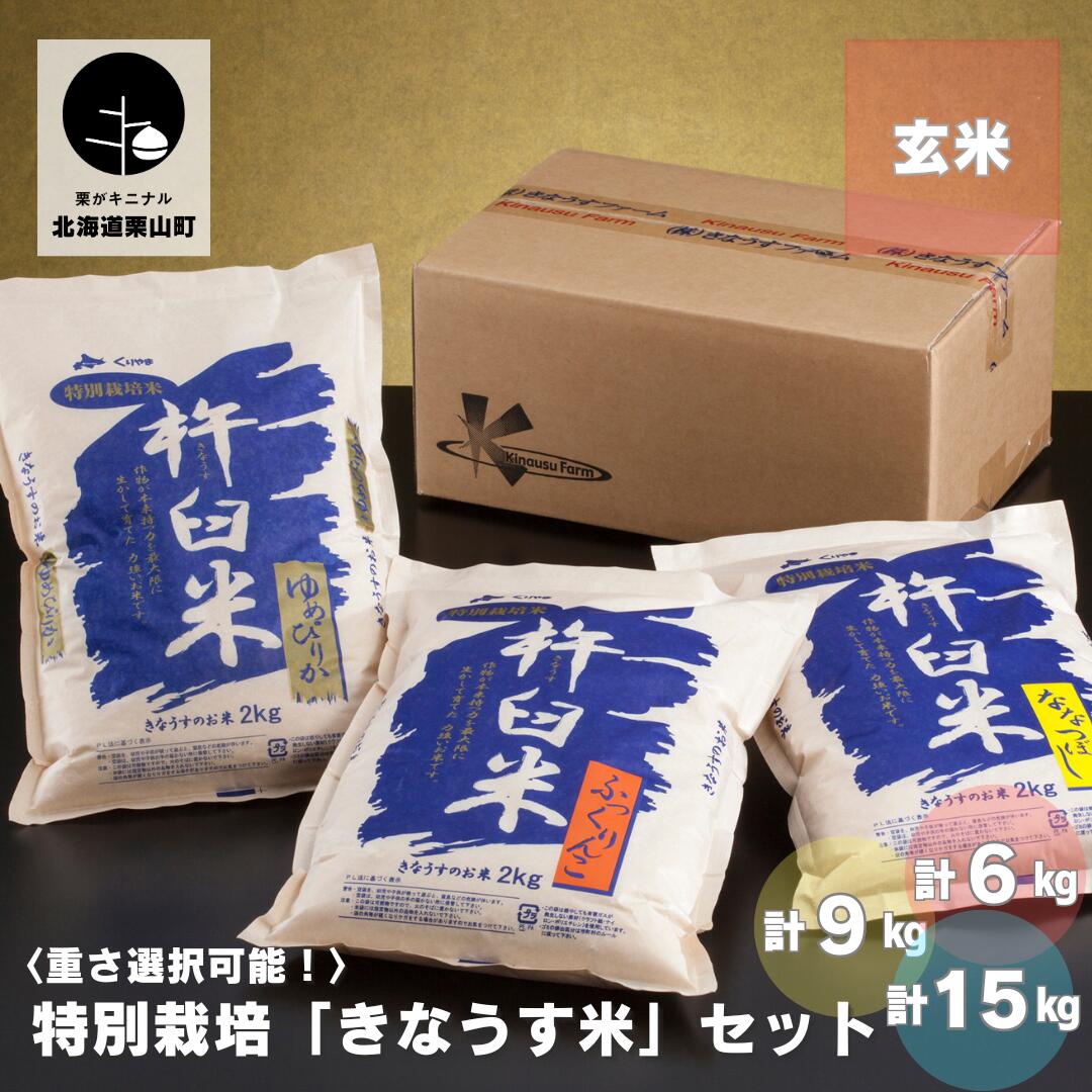 特別栽培「きなうす米」セット（玄米）3品種《計6kg・計9kg・計15kg》