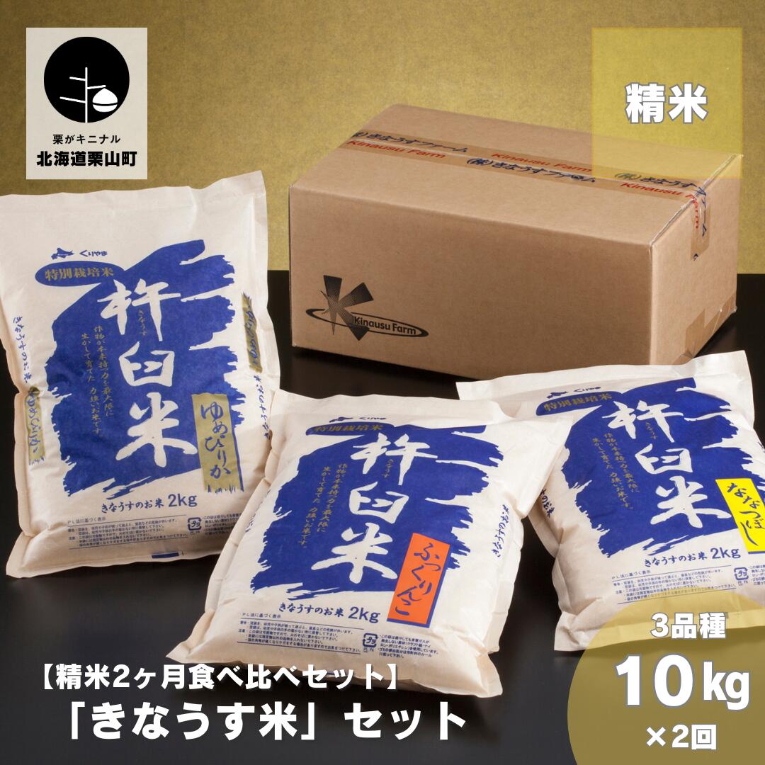 【ふるさと納税】【精米2ヶ月定期便】特別栽培「きなうす米」3品種セット10kg×2回