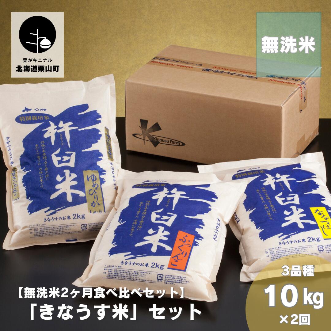 【無洗米2ヶ月定期便】特別栽培「きなうす米」3品種セット10kg×2回