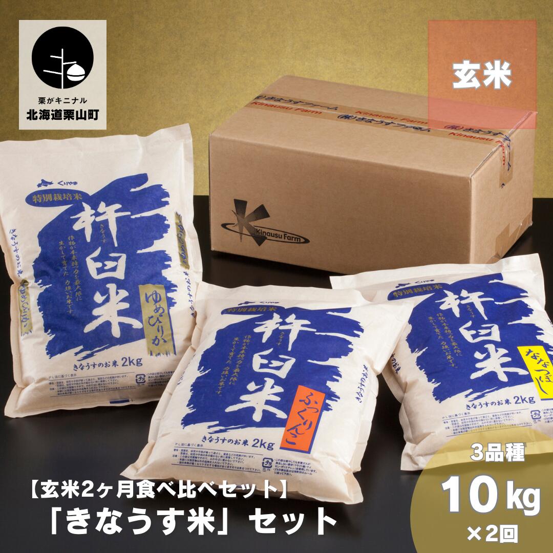 【玄米2ヶ月定期便】特別栽培「きなうす米」3品種セット10kg×2回