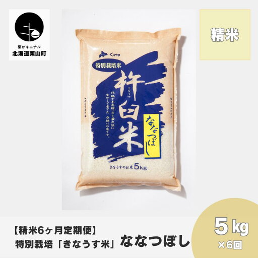 【ふるさと納税】【精米6ヶ月定期便】特別栽培「きなうす米」ななつぼし5kg×6回 【ふるさと納税】【精米6ヶ月定期便】特別栽培「きなうす米」ななつぼし5kg×6回