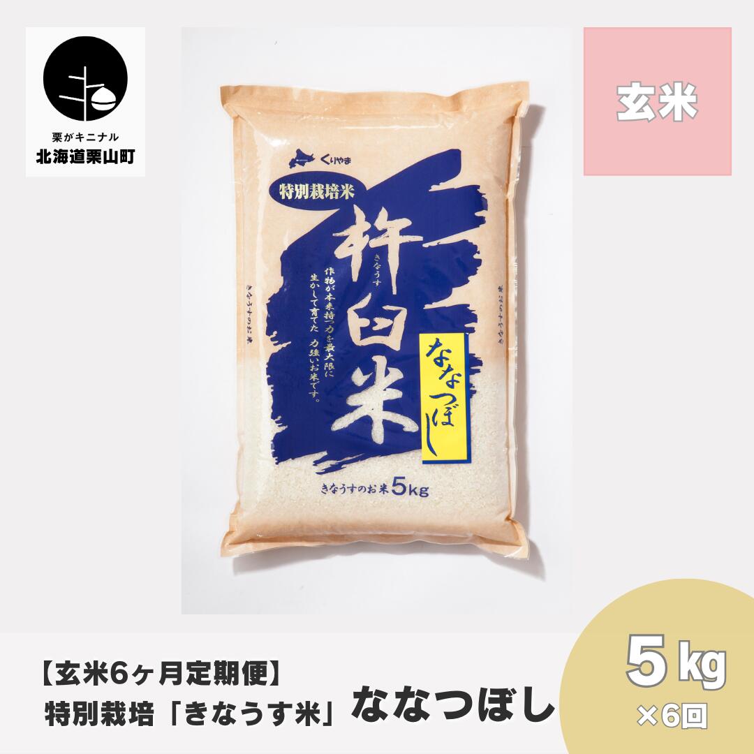 [玄米6ヶ月定期便]特別栽培「きなうす米」ななつぼし5kg×6回