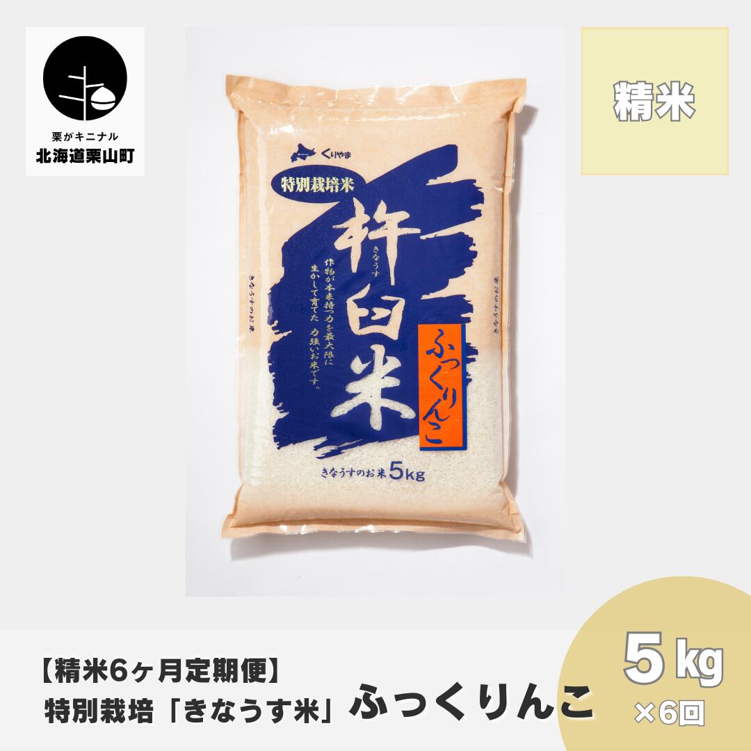 [精米6ヶ月定期便]特別栽培「きなうす米」ふっくりんこ5kg×6回