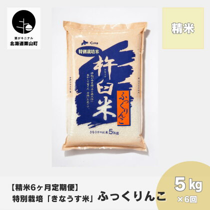 【精米6ヶ月定期便】特別栽培「きなうす米」ふっくりんこ5kg×6回