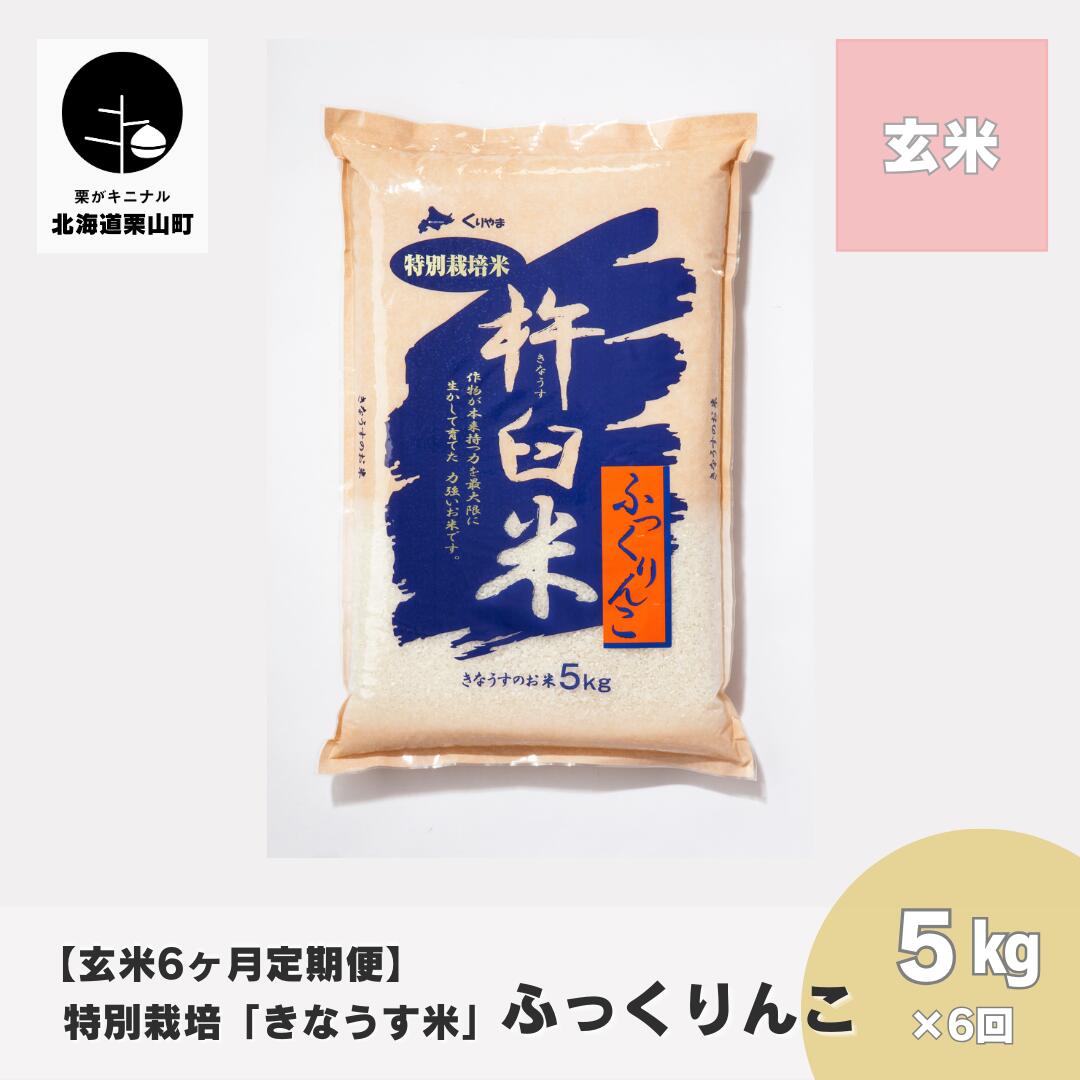 【玄米6ヶ月定期便】特別栽培「きなうす米」ふっくりんこ5kg×6回