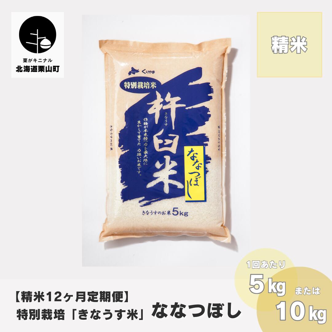 【精米12ヶ月定期便】特別栽培「きなうす米」ななつぼし《5kg×12回・10kg×12回》