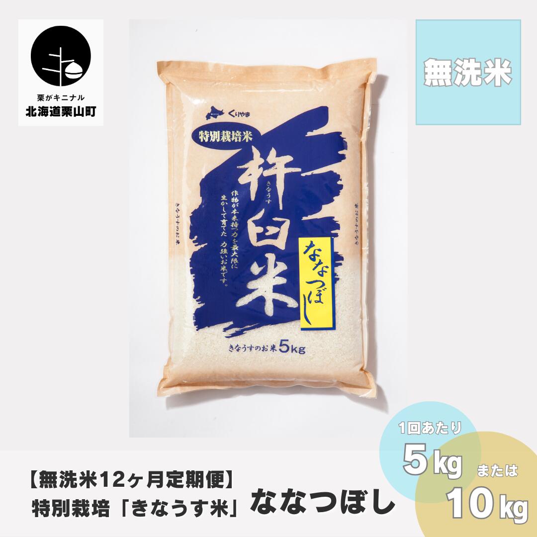 【無洗米12ヶ月定期便】特別栽培「きなうす米」ななつぼし《5kg×12回・10kg×12回》