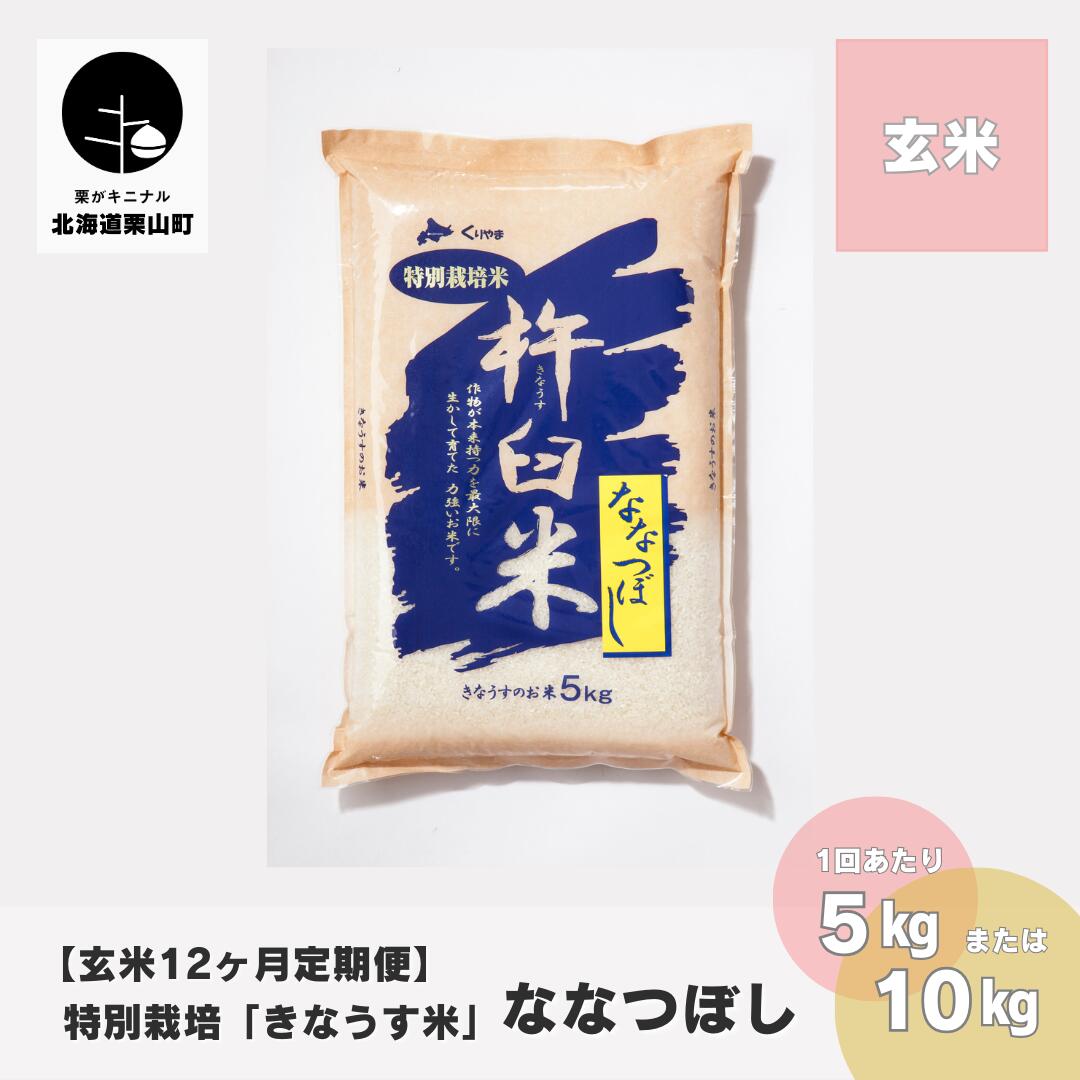 34位! 口コミ数「0件」評価「0」【玄米12ヶ月定期便】特別栽培「きなうす米」ななつぼし《5kg×12回・10kg×12回》