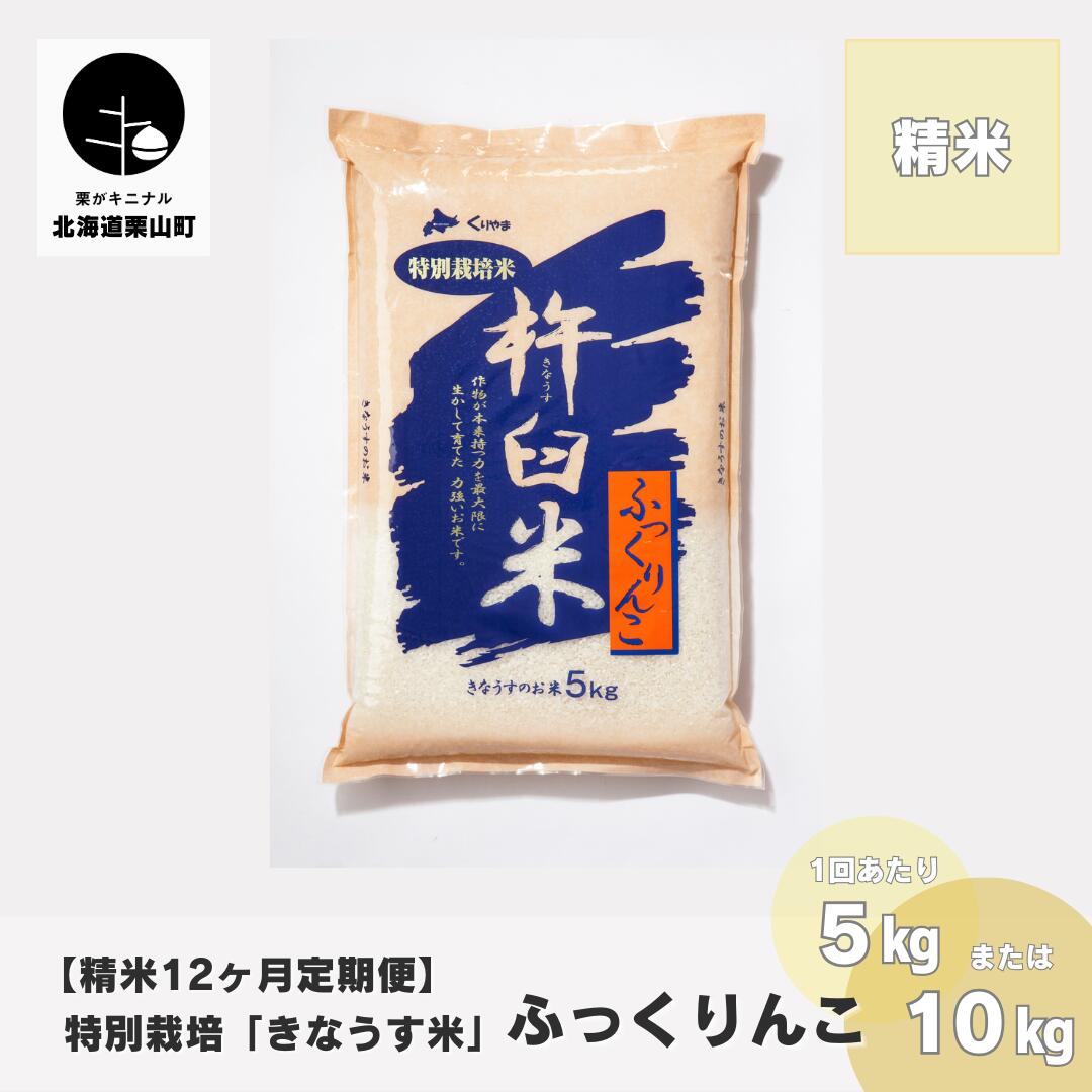 【精米12ヶ月定期便】特別栽培「きなうす米」ふっくりんこ《5kg×12回・10kg×12回》