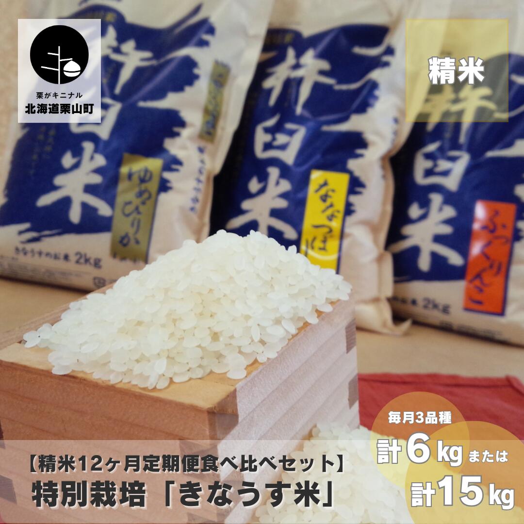 【精米12ヶ月食べ比べ定期便】特別栽培「きなうす米」 毎月3品種《各月計6kg×12回・各月計15kg×12回》