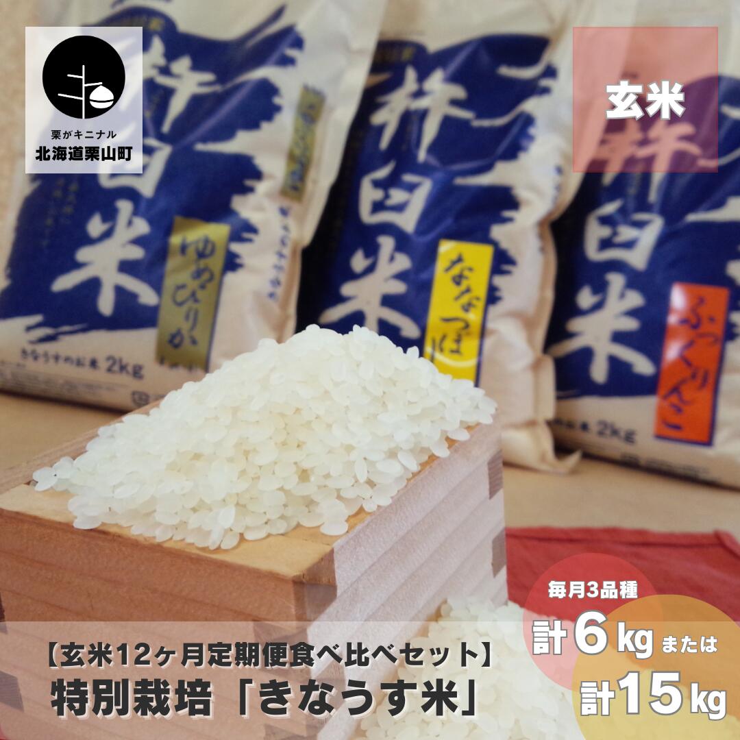 北海道米人気3品種ゆめぴりか・ななつぼし・ふっくりんこをセットにして12回・毎月お届けします。 ※途中からの品種変更はできません。 ※お申込後翌月より毎月発送 【注意事項】 ※お米は生ものです。お米が到着したらそのまま保管せず、必ず中身をご確認ください。 ※その後は風通しの良い冷暗所で保管してください。 ※密閉容器（空のペットボトル）等へ移し替えて、冷蔵庫の野菜室に保存することをおすすめいたします。 ※高温多湿の条件がそろうと、未開封の状態でも虫やカビが発生します。 ※また、お米が長く空気に触れると、食味の低下や変色などが起きます。 ★美味しくお召し上がりいただくため、到着後1ヶ月以内の消費をおすすめいたします★ 返礼品説明 名称 【玄米12ヶ月定期便食べ比べセット】特別栽培「きなうす米」 3品種　 産地 北海道栗山町 品種 ・ゆめぴりか ・ななつぼし ・ふっくりんこ 内容量 ◆ゆめぴりか・ななつぼし・ふっくりんこ（玄米） 　 各2kg　計6kg×12回 ◆ゆめぴりか・ななつぼし・ふっくりんこ（玄米） 　 各5kg　計15kg×12回 ★ご希望の量をお選びください★ 消費期限 調整日から1ヶ月 発送期日 決済完了の翌月中旬以降、発送開始 事業者名 株式会社きなうすファーム ・ふるさと納税よくある質問はこちら ・寄付申込みのキャンセル、返礼品の変更・返品はできません。あらかじめご了承ください。"「ふるさと納税」寄付金は、下記の事業を推進する資金として活用してまいります。 寄付を希望される皆さまの想いでお選びください。 (1) 人々が輝くふるさとづくり〜教育に関する事業〜 (2) 健幸に暮らせるふるさとづくり〜医療・保健・福祉に関する事業〜 (3) 賑わいと活力あるふるさとづくり〜産業に関する事業〜 (4) 快適でやすらぐふるさとづくり〜都市基盤に関する事業〜 (5) 安心して暮らせるふるさとづくり〜生活環境に関する事業〜 (6) みんなが主役のふるさとづくり〜地域経営に関する事業〜 (7) 指定なし 入金確認後、注文内容確認画面の【注文者情報】に記載の住所にお送りいたします。 発送の時期は、寄付確認後一週間前後を目途に、お礼の特産品とは別にお送りいたします。