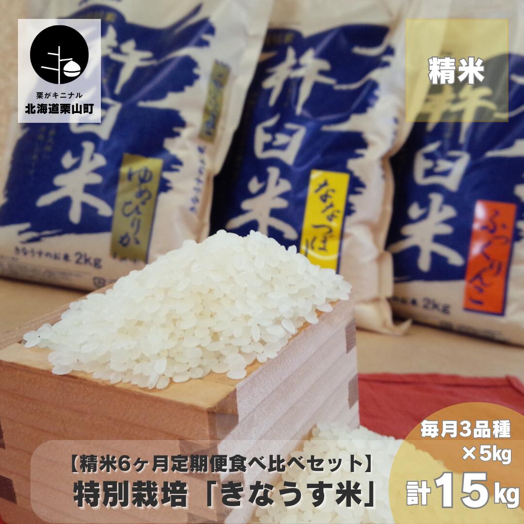 【精米6ヶ月定期便食べ比べセット】特別栽培「きなうす米」 毎月3品種×5kg計15kg