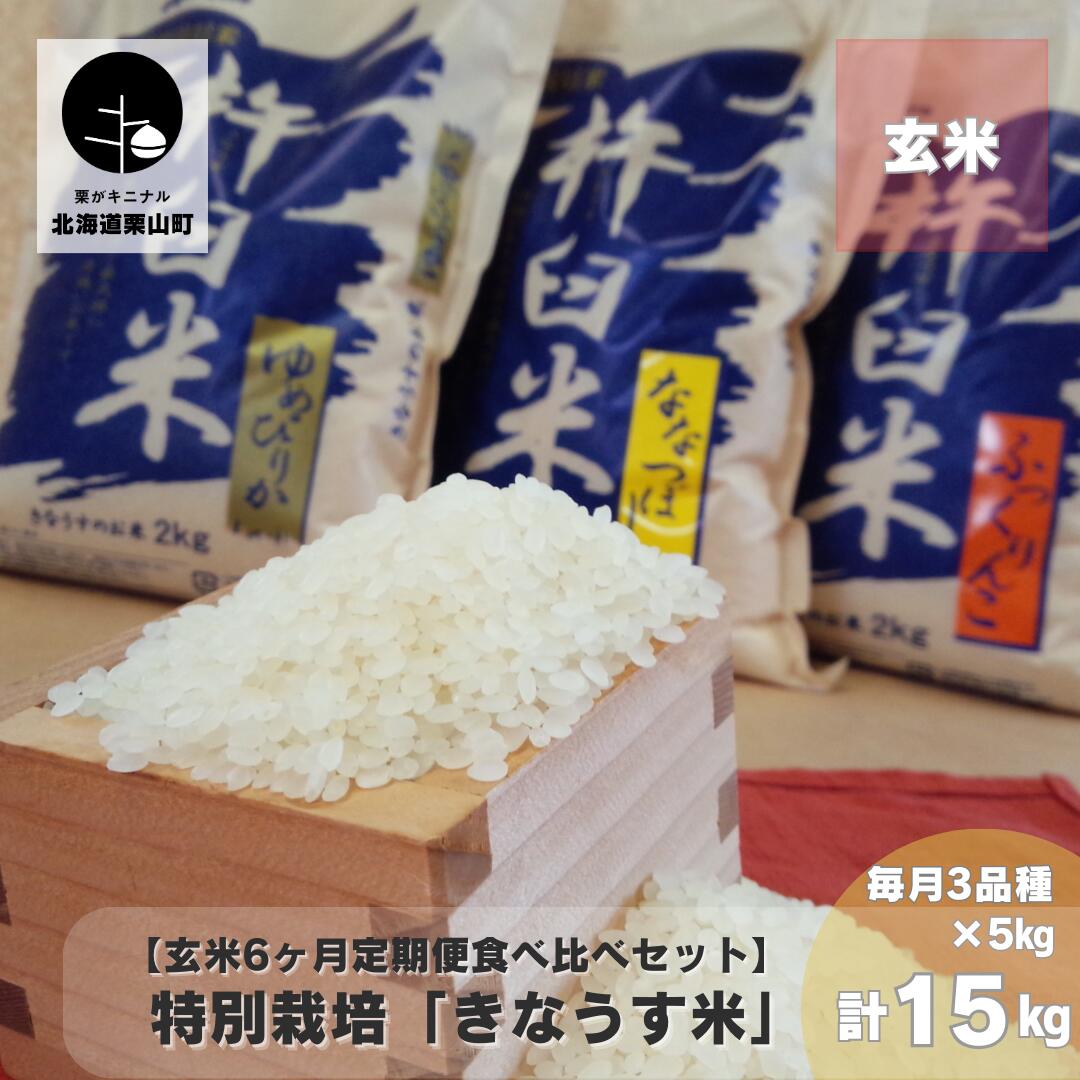 【玄米6ヶ月定期便食べ比べセット】特別栽培「きなうす米」 毎月3品種×5kg計15kg