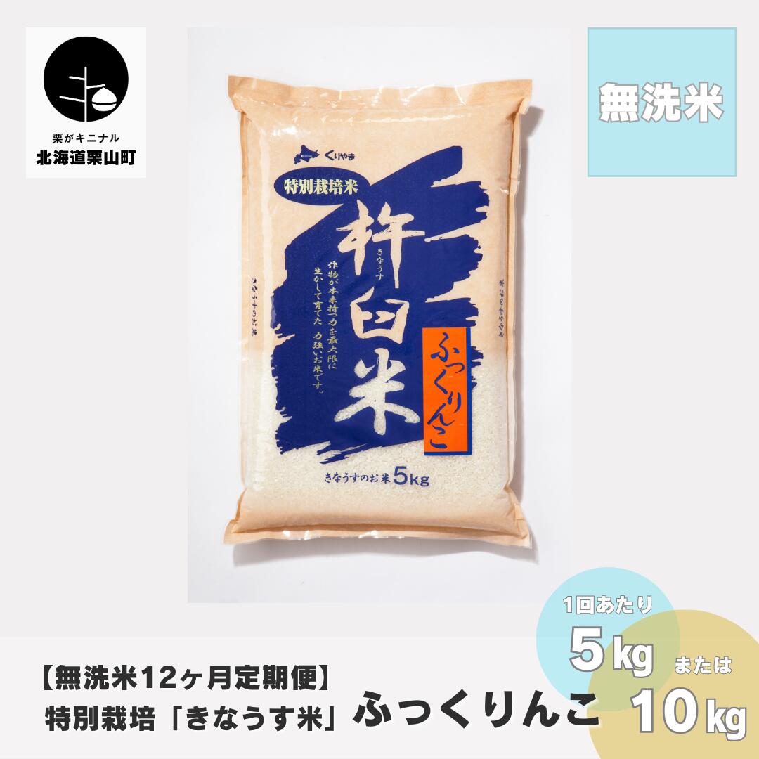 【無洗米12ヶ月定期便】特別栽培「きなうす米」ふっくりんこ《5kg×12回・10kg×12回》