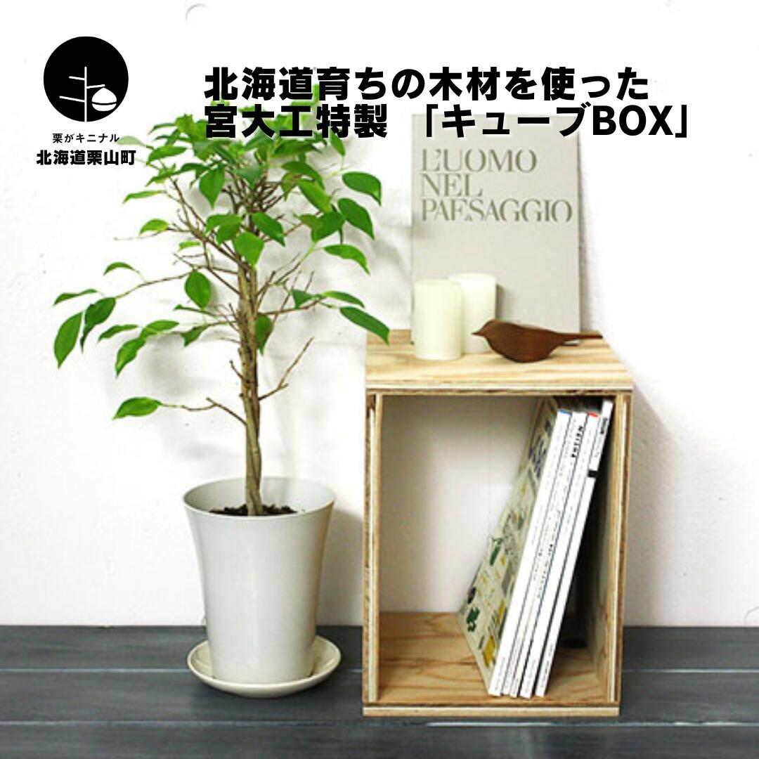 北海道育ちの木材を使った宮大工特製 「キューブBOX 」《サイズ・個数選択可！》