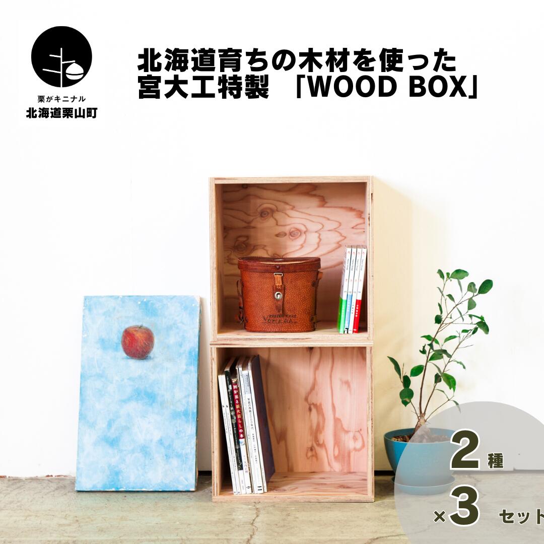 北海道育ちの木材を使った宮大工特製 「WOOD BOX」《360サイズ・720サイズ・2種セット・2種3個セット》