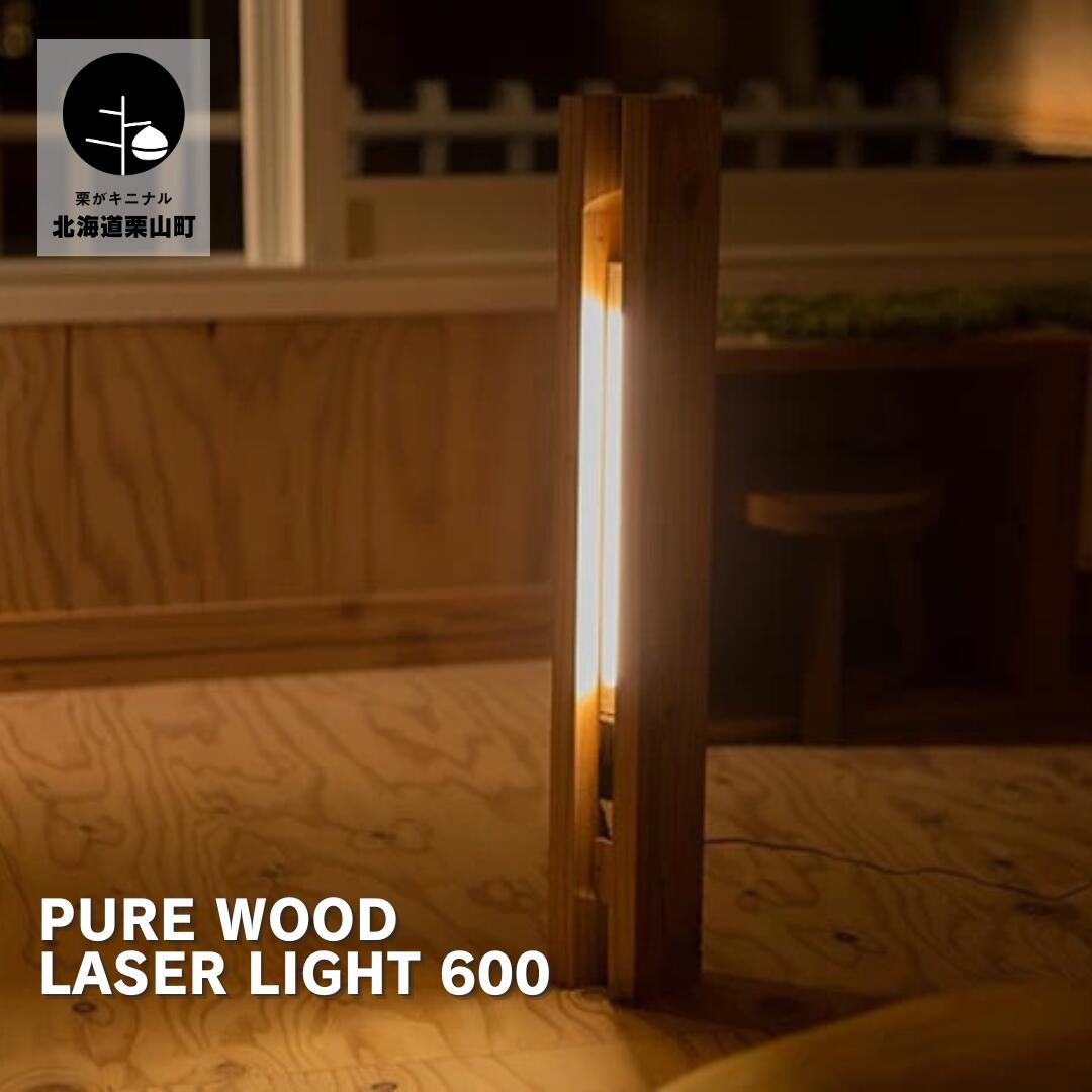 間接照明 【ふるさと納税】PURE　WOOD　LASER　LIGHT 600