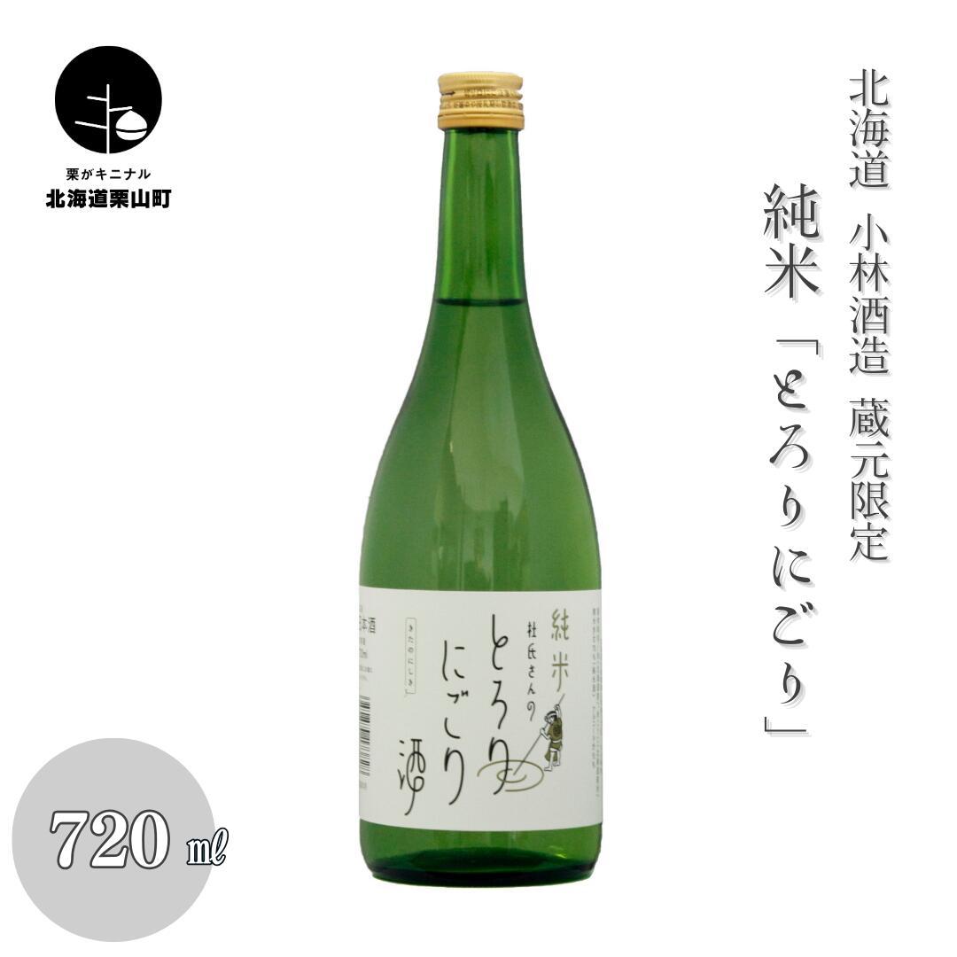 【ふるさと納税】蔵元限定 純米「とろりにごり」720ml