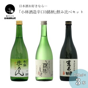 【ふるさと納税】日本酒お好きなら「小林酒造辛口3銘柄」飲み比べセット720ml×3本