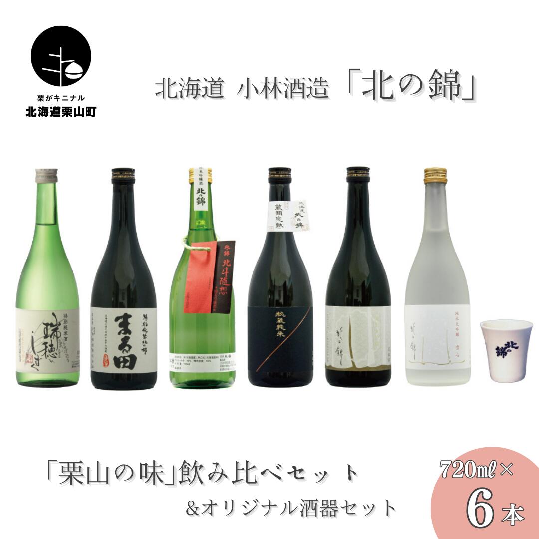 楽天北海道栗山町【ふるさと納税】日本酒お好きなら「栗山の味」飲み比べセット720ml6本+オリジナル酒器