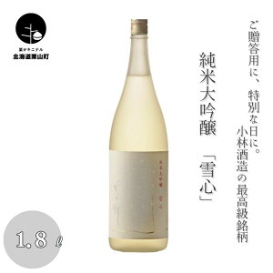 【ふるさと納税】ご贈答用に、特別な日に。小林酒造の最高級銘柄「純米大吟醸 雪心」1.8L×1本